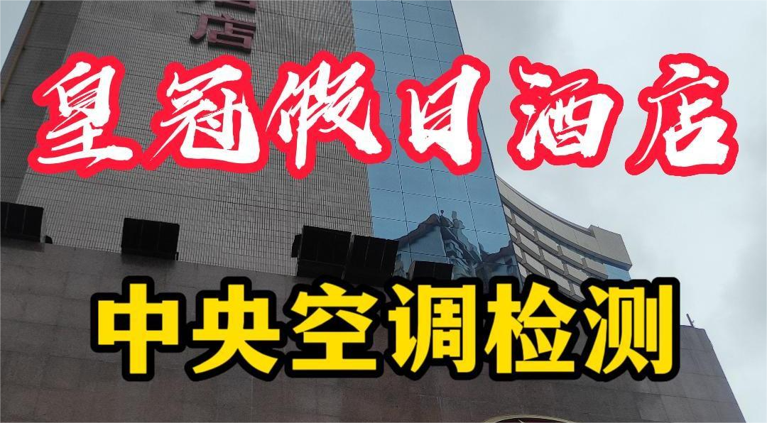 星級(jí)酒店集中空調(diào)通風(fēng)系統(tǒng)衛(wèi)生檢測(cè)報(bào)告怎么做？